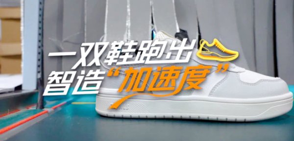 十大配资公司 【理响中国·春江水暖鸭先知】一双鞋跑出智造“加速度”_大皖新闻 | 安徽网
